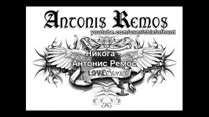 Антонис Ремос - Никога