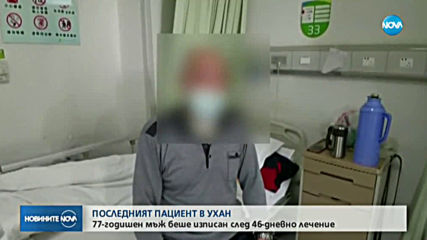 Последният заболял от COVID-19 в Ухан напусна болницата