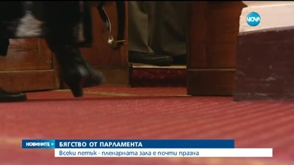 Всеки петък - пленарната зала е почти празна