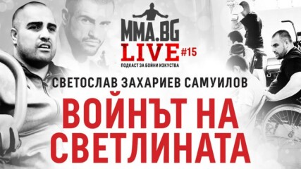 MMA.BG Live #15 - Светослав Самуилов: Войнът на светлината