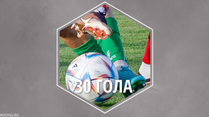 30 гола = 29 кръг в efbet Лига