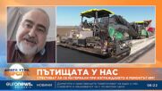 Инж. Стефан Чайков: Министърът не е доказал, че по пътищата се влага 1/3 по-малко асфалт