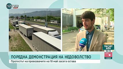 Протестът на превозвачите за 18 май засега остава