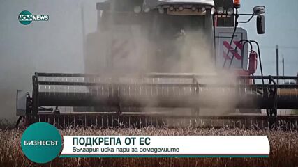 Подкрепа от ЕС: България иска пари за земеделците