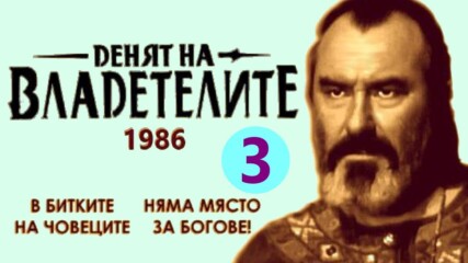 Денят на владетелите (1986) - 3.mp4