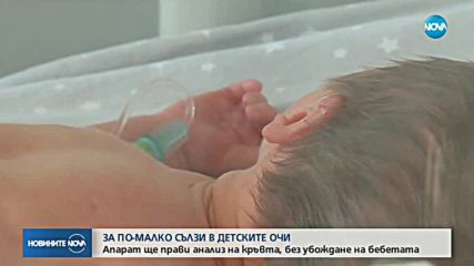 Апарат ще прави анализ на кръвта, без убождане на бебетата