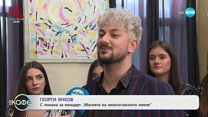 Георги Янков: За музикалните таланти - „На кафе“ (14.05.2025)