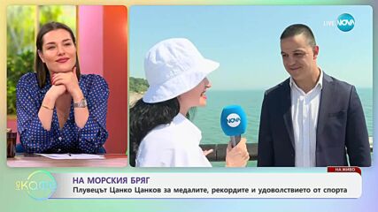 Цанко Цанков за медалите, рекордите и удоволствието от спорта - „На кафе“ (05.06.2025)