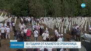 Босна и светът отбелязват 30 години от геноцида в Сребреница