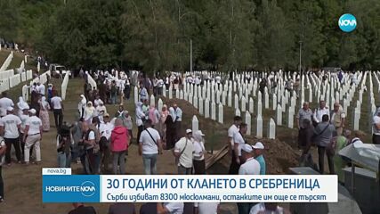 Босна и светът отбелязват 30 години от геноцида в Сребреница