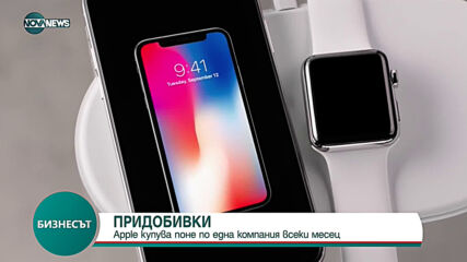 Apple купува поне по една компания всеки месец