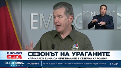 Близо 100 души все още се водят за изчезнали в Северна Каролина след урагана „Хелън"