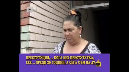 Няма такова нещу Престутуция - Голям смях!