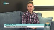 Станимира Петрова: Включвам се в Европейските игри през юни