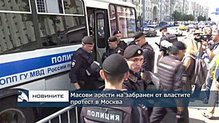 Масови арести на забранен от властите протест в Москва