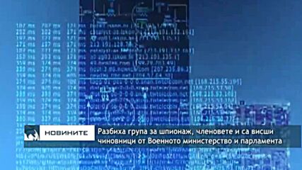 Разбиха група за шпионаж, членовете и са висши чиновници от Военното министерство и парламента