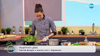 Рецептите днес: Картоф фондан със сос тартар и Млечна пита с боровинки - „На кафе” (07.04.2023)