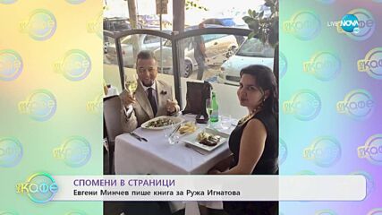 Животът на лорд - На гости в дома на Евгени Минчев - „На кафе” (20.10.2022)