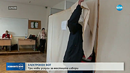 Три нови електронни услуги за предстоящите избори