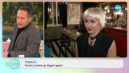 АЛЕКС РАЕВА: Когато искаме да бъдем други - „На кафе” (23.03.2022)