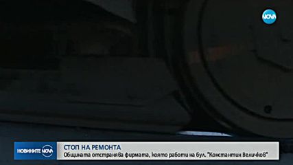 СТОП НА РЕМОНТА: Общината отстранява фирмата, която работи на бул. "Константин Величков"