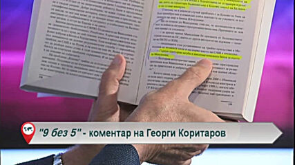 9 без 5 „Коментар на Георги Коритаров“ 15.10.2020