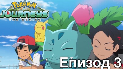 [ Bg Subs ] Pokémon Journeys: The Series - 03 [ Just Stanley ]