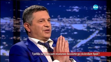 Трябва ли да могат психично болните да сключват брак?