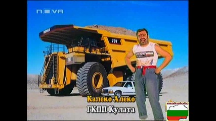 Калеко Алеко Се Завърна - Господари На Ефира