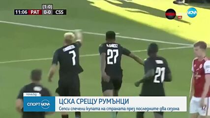 ЦСКА срещу румънци в Лигата на Конференциите