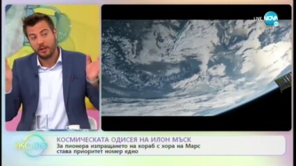 Космическата одисея на Илон Мъск - „На кафе” (09.06.2020)