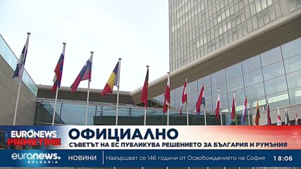 ЕС публикува решението за приемане на България и Румъния в Шенген по въздух и вода от 31 март
