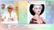 Мадона с нов провокативен клип - „На кафе” (18.11.2022)