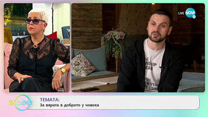 Александър Сано: Силните истории, с които ни среща живота - На кафе (16.03.2021)