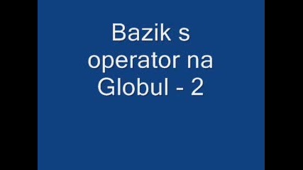 Базик - Globul 2
