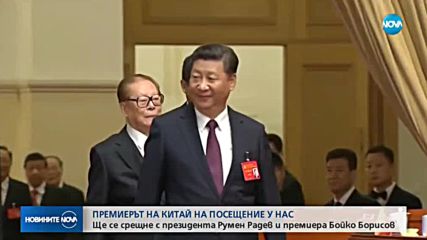 Радев и Борисов се срещат с китайския премиер