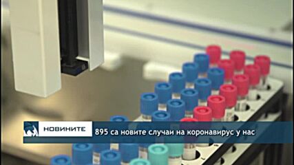 895 са новите случаи на коронавирус у нас