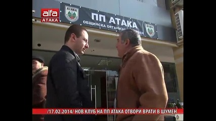 клуб на Пп Атака отвори врати в Шумен. / Тв Alfa - Атака 17.02.2014г.