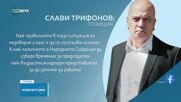 Трифонов: Най-логичното е Народното Събрание да избере временно за председател Силви Кирилов