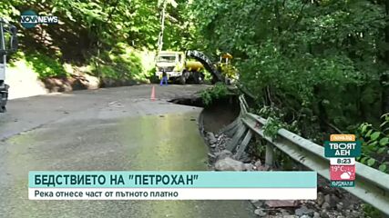 Проходът "Петрохан" - кога ще се възстанови движението