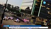 СТРЕЛБА В ДАЛАС: Снайперист уби петима полицаи и рани още шестима