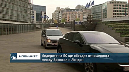 Лидерите на ЕС ще обсъдят отношенията между Брюксел и Лондон