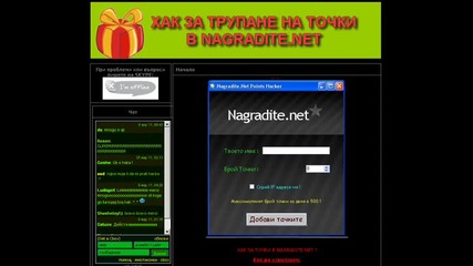 Хак за Nagradite.net Свали сега !
