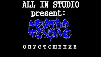 Мъртво течение - Опустошение (all in - studio)