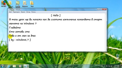 Как да сложим изпълнение командата при Windows 7