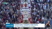Конклавът избира новия папа