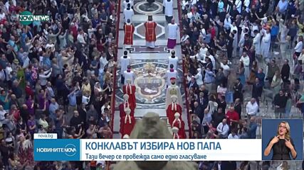 Конклавът избира новия папа
