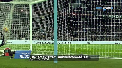 Тотнъм Хотспър - Нюкасъл Юнайтед на 3 април, неделя от 18.30 ч. по DIEMA SPORT 2