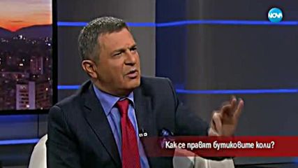 Как се правят бутиковите коли?