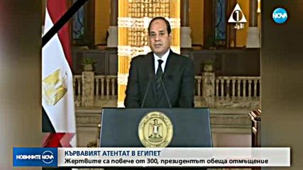 СЛЕД АТЕНТАТА В ЕГИПЕТ: Жертвите са над 300, президентът обеща отмъщение